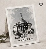 Открытка НОВАТ